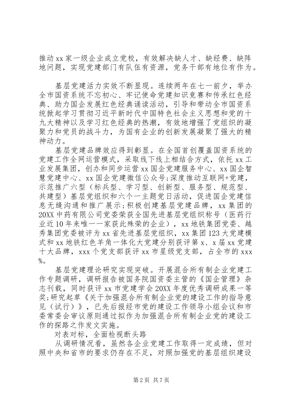 国有企业基层党建工作专题调研报告_第2页