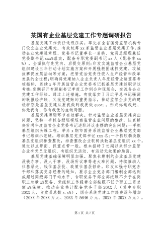 国有企业基层党建工作专题调研报告