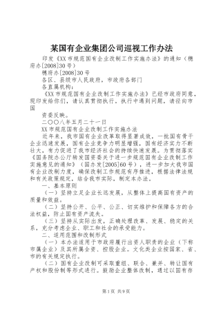 国有企业集团公司巡视工作办法