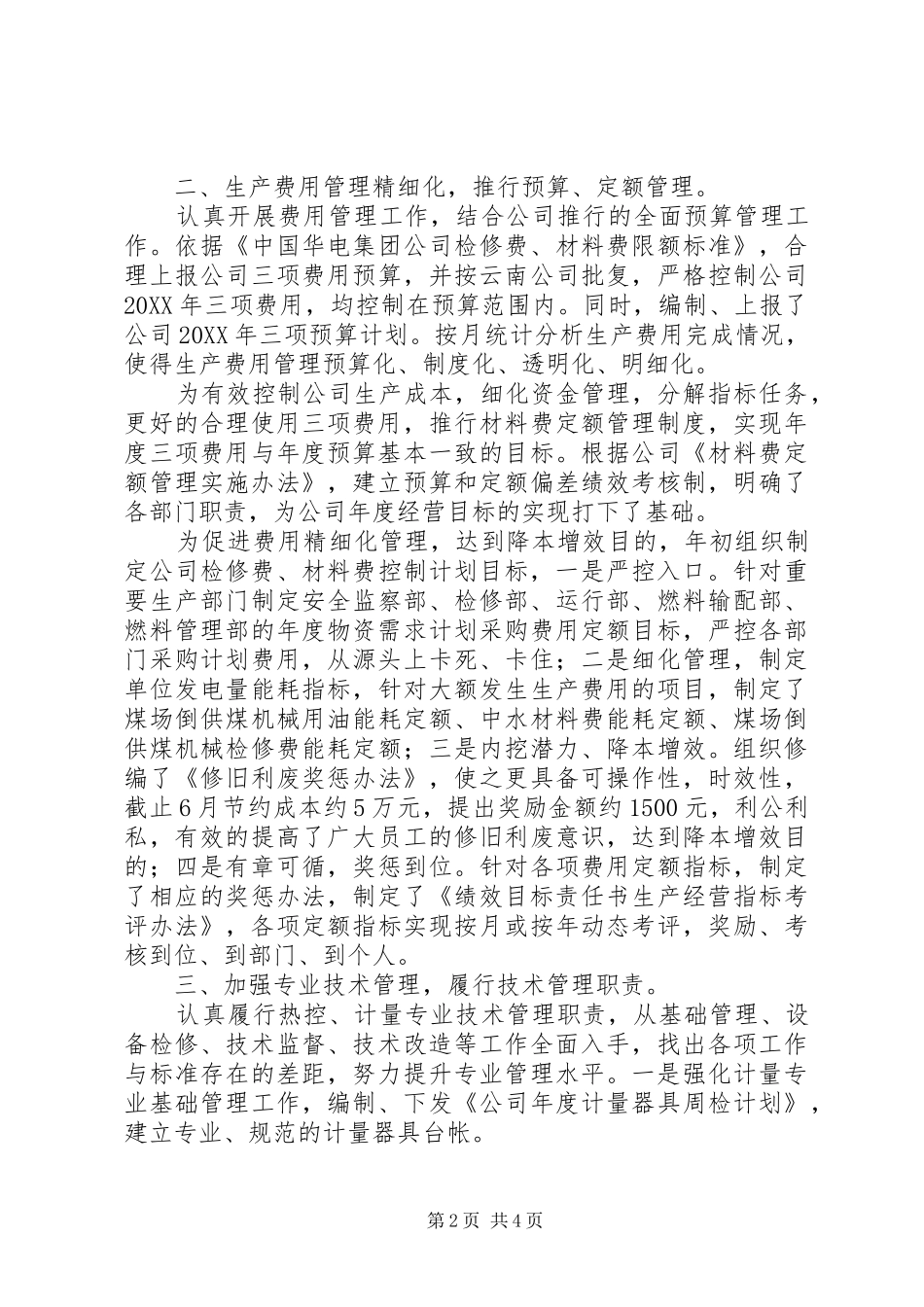 火电厂管理人员述职报告推荐_第2页