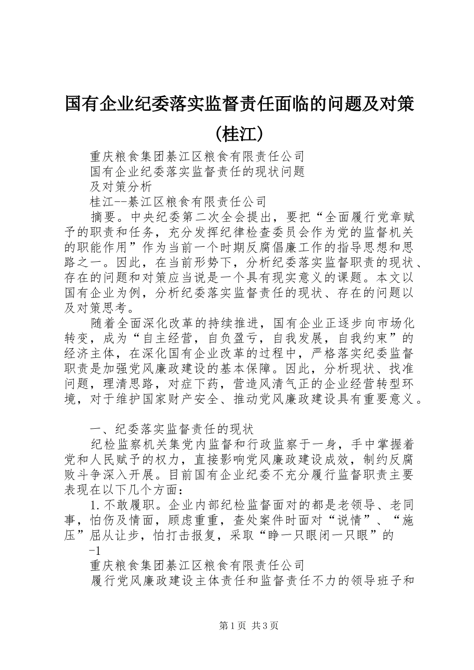 国有企业纪委落实监督责任面临的问题及对策桂江_第1页