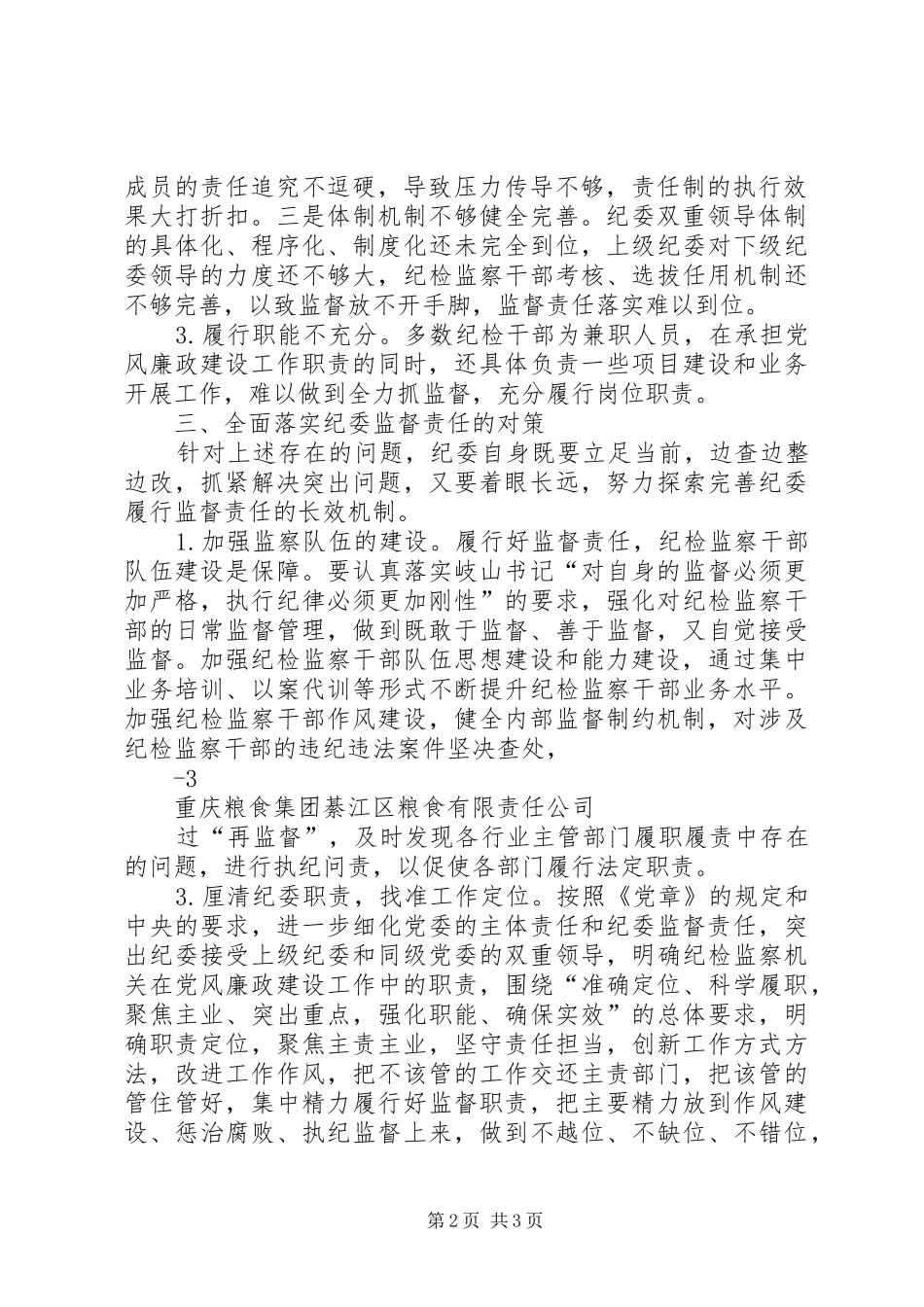国有企业纪委落实监督责任面临的问题及对策桂江_第2页