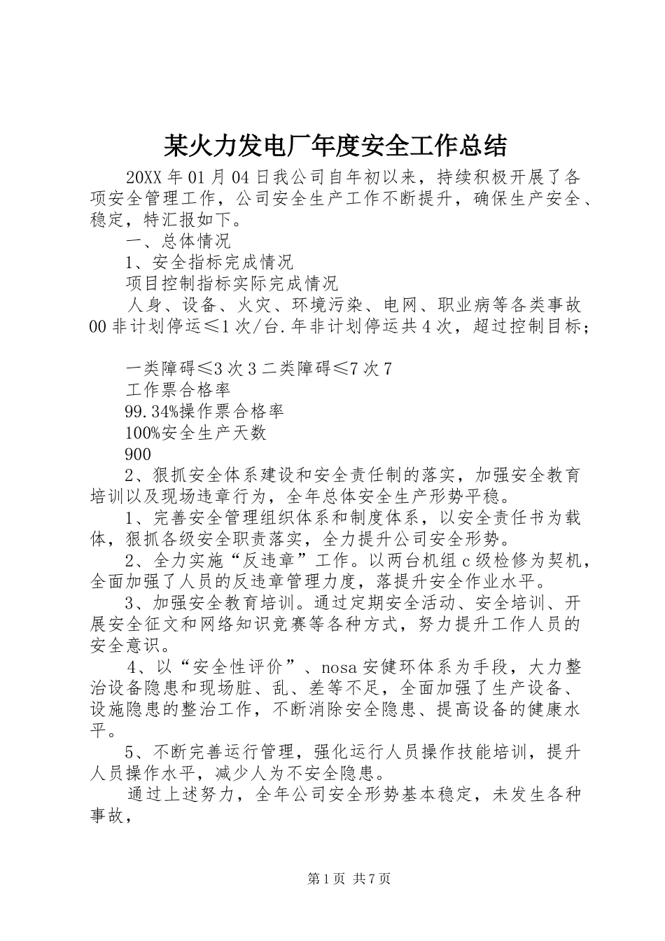 火力发电厂年度安全工作总结_第1页