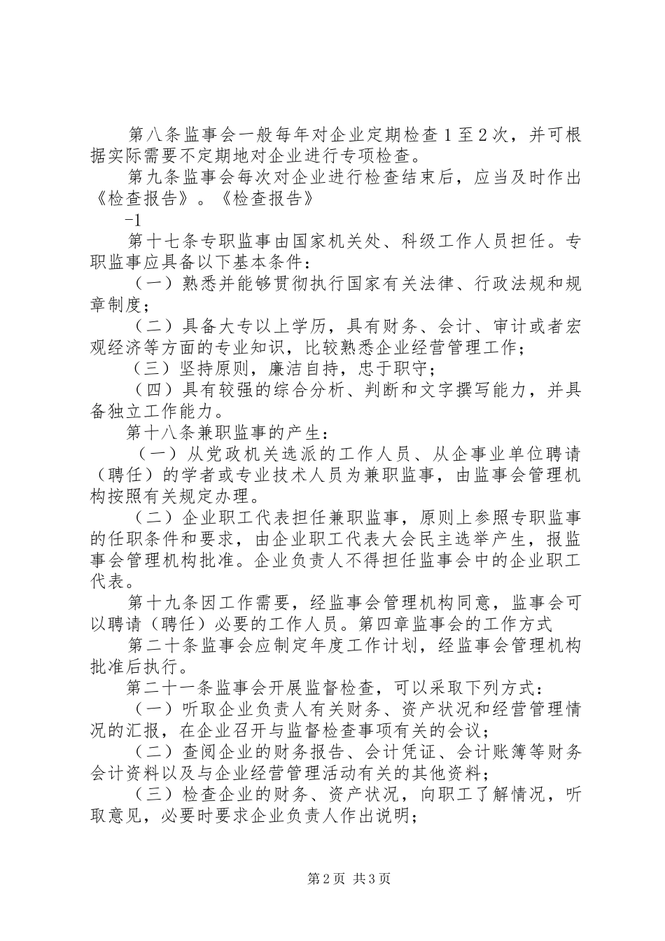 国有企业监事会暂行条例_第2页