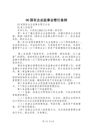 国有企业监事会暂行条例