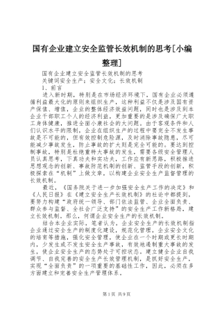 国有企业建立安全监管长效机制的思考