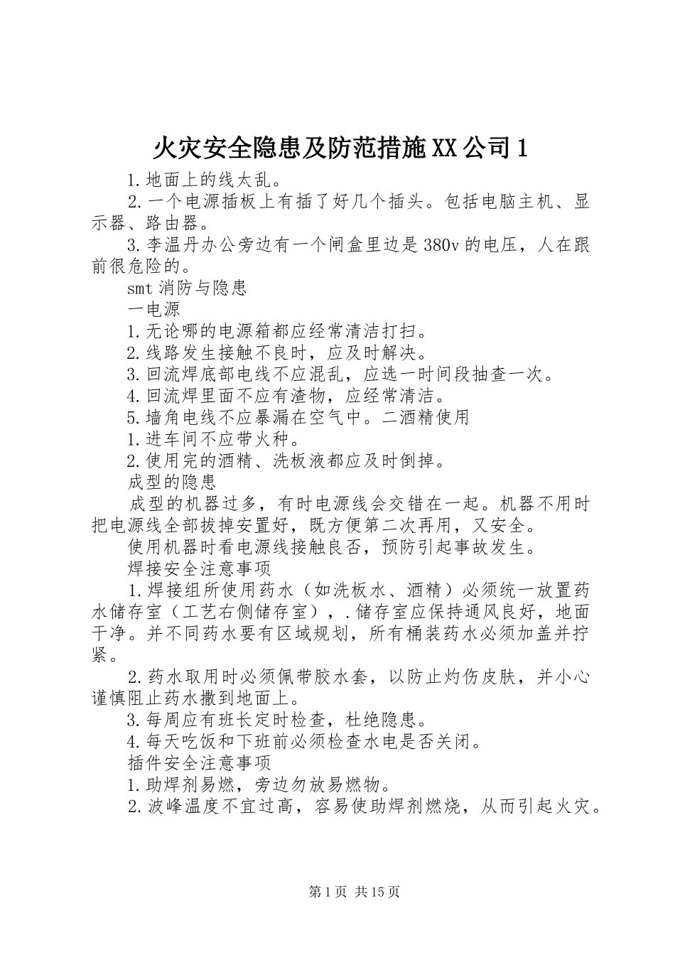 火灾安全隐患及防范措施公司_第1页