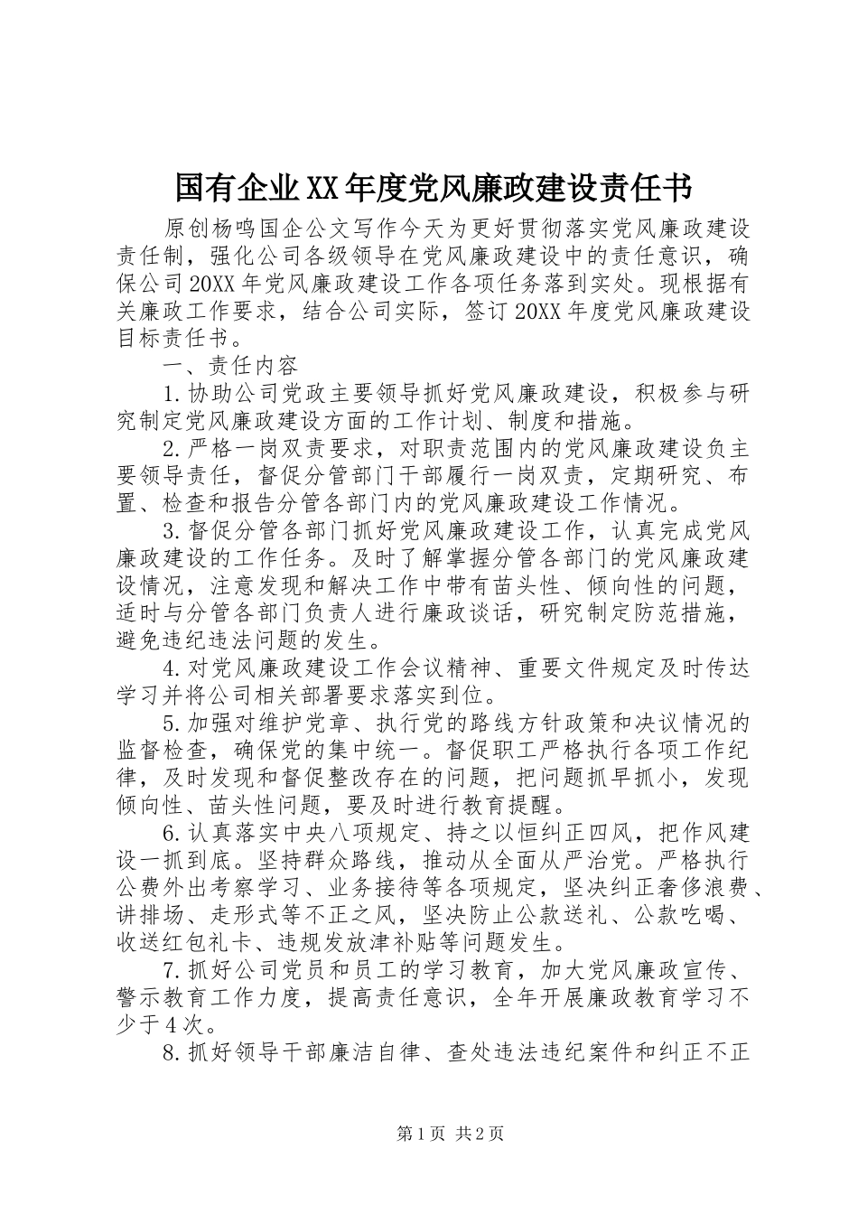 国有企业年度党风廉政建设责任书_第1页