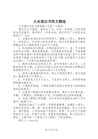 火灾倡议书范文