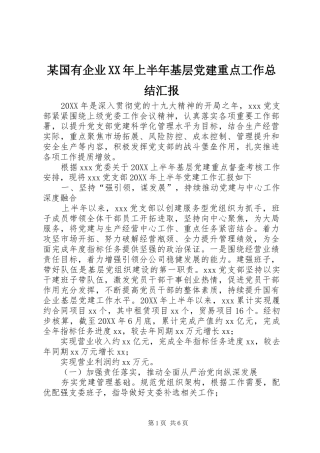 国有企业上半年基层党建重点工作总结汇报