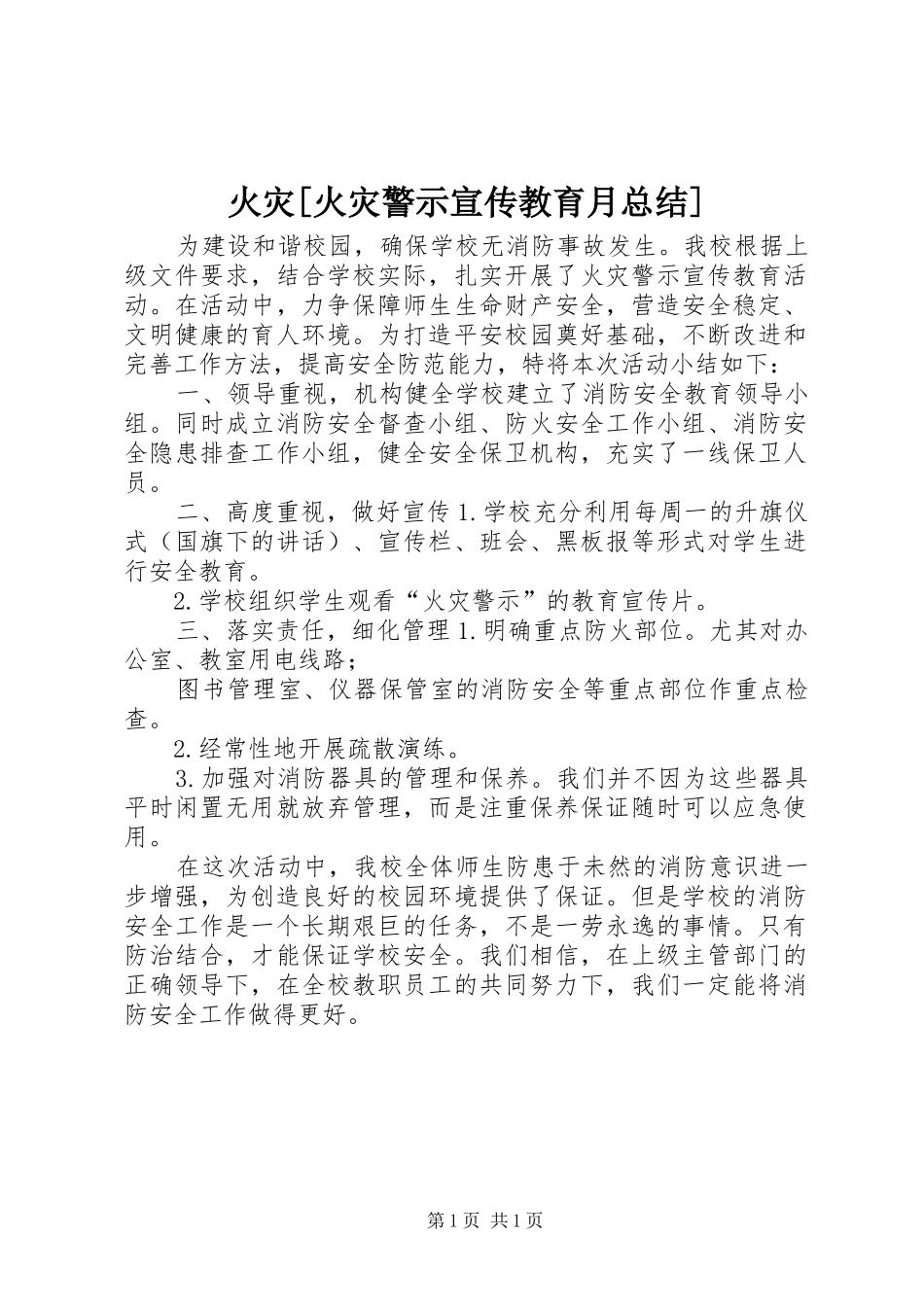 火灾火灾警示宣传教育月总结_第1页