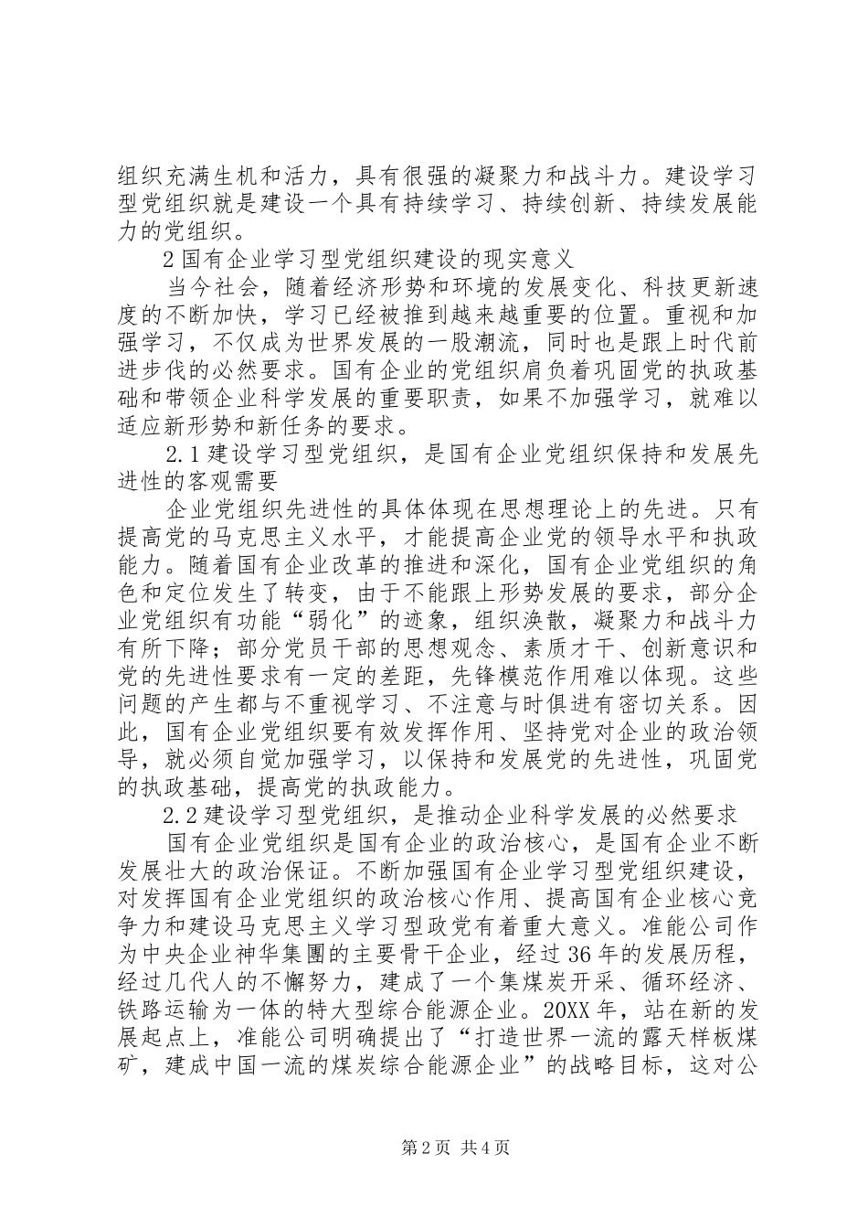 国有企业学习型党组织建设研究_第2页