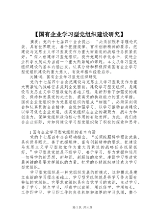 国有企业学习型党组织建设研究