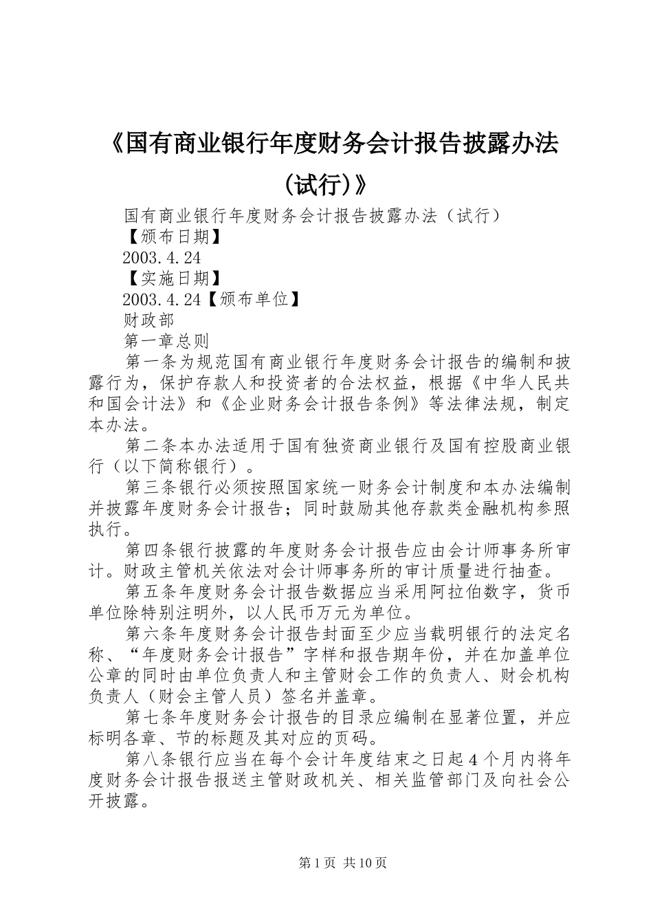 国有商业银行年度财务会计报告披露办法试行_第1页