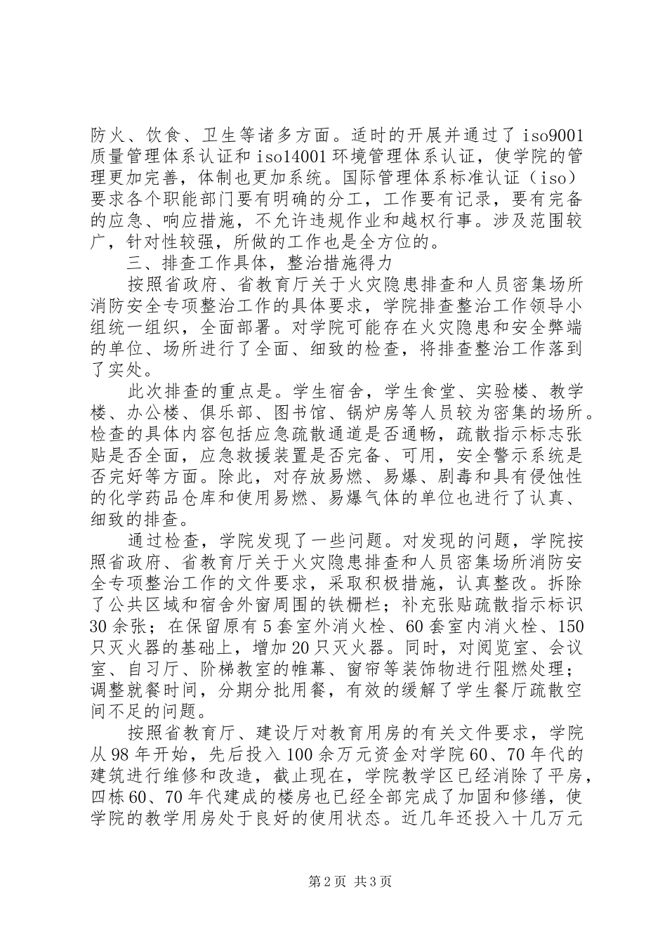 火灾隐患排查整治工作总结开展消防隐患排查工作总结_第2页