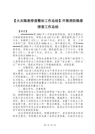 火灾隐患排查整治工作总结开展消防隐患排查工作总结