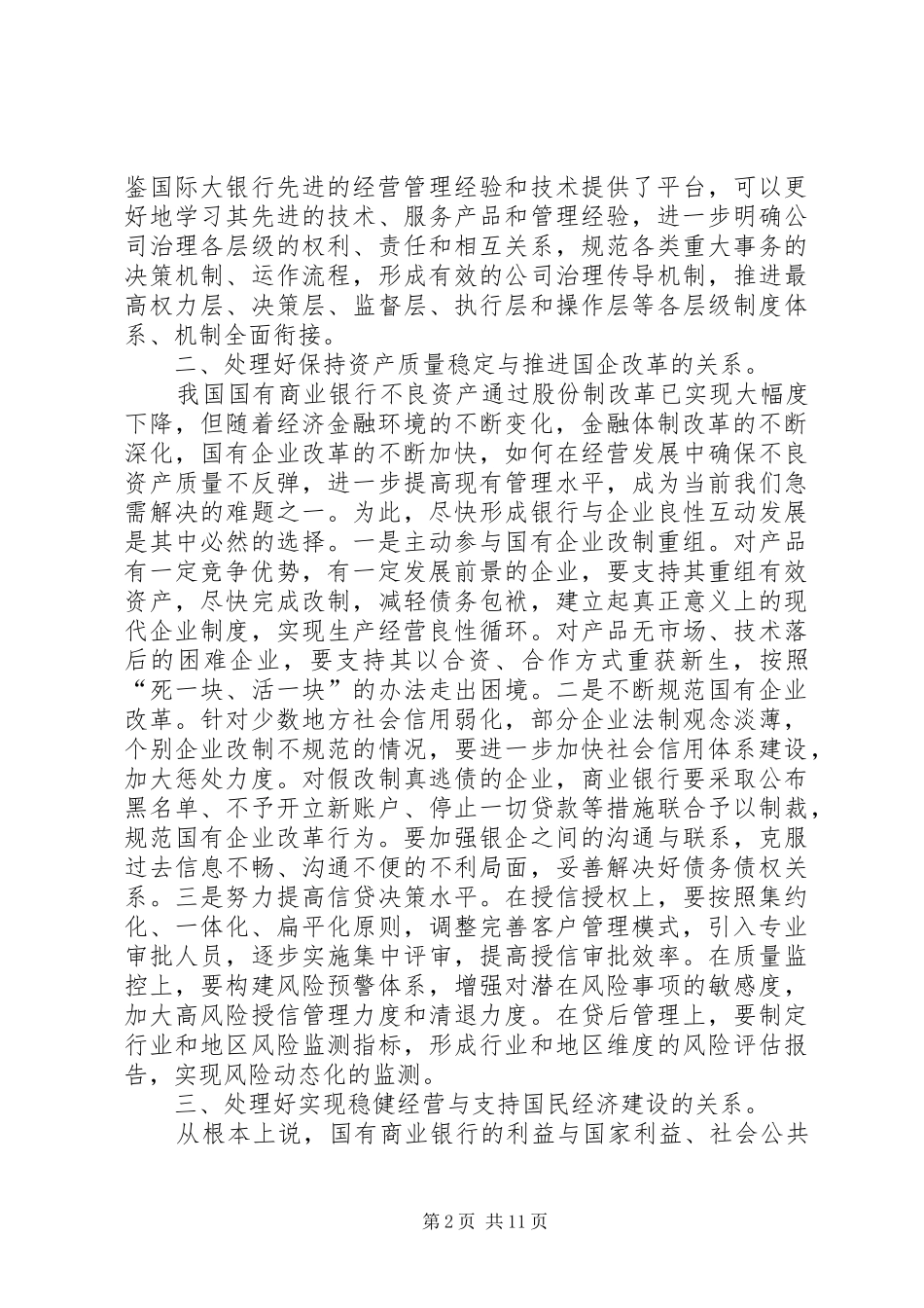 国有商业银行实现持续发展必须处理好四种关系五篇_第2页