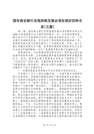 国有商业银行实现持续发展必须处理好四种关系五篇