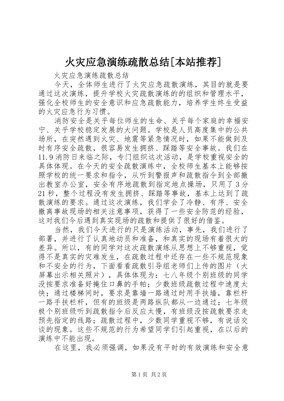 火灾应急演练疏散总结本站推荐_第1页