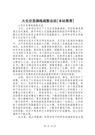 火灾应急演练疏散总结本站推荐