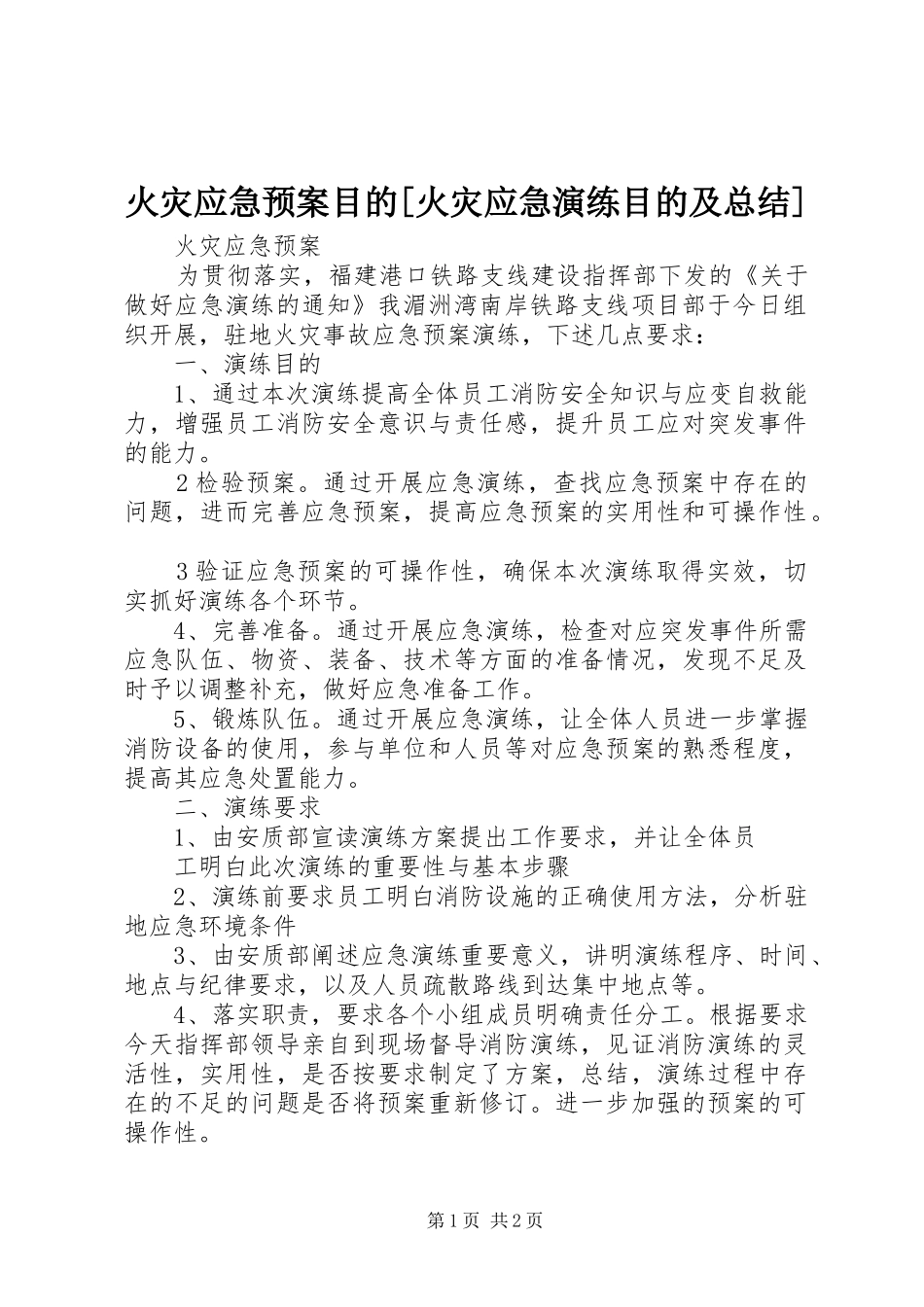 火灾应急预案目的火灾应急演练目的及总结_第1页