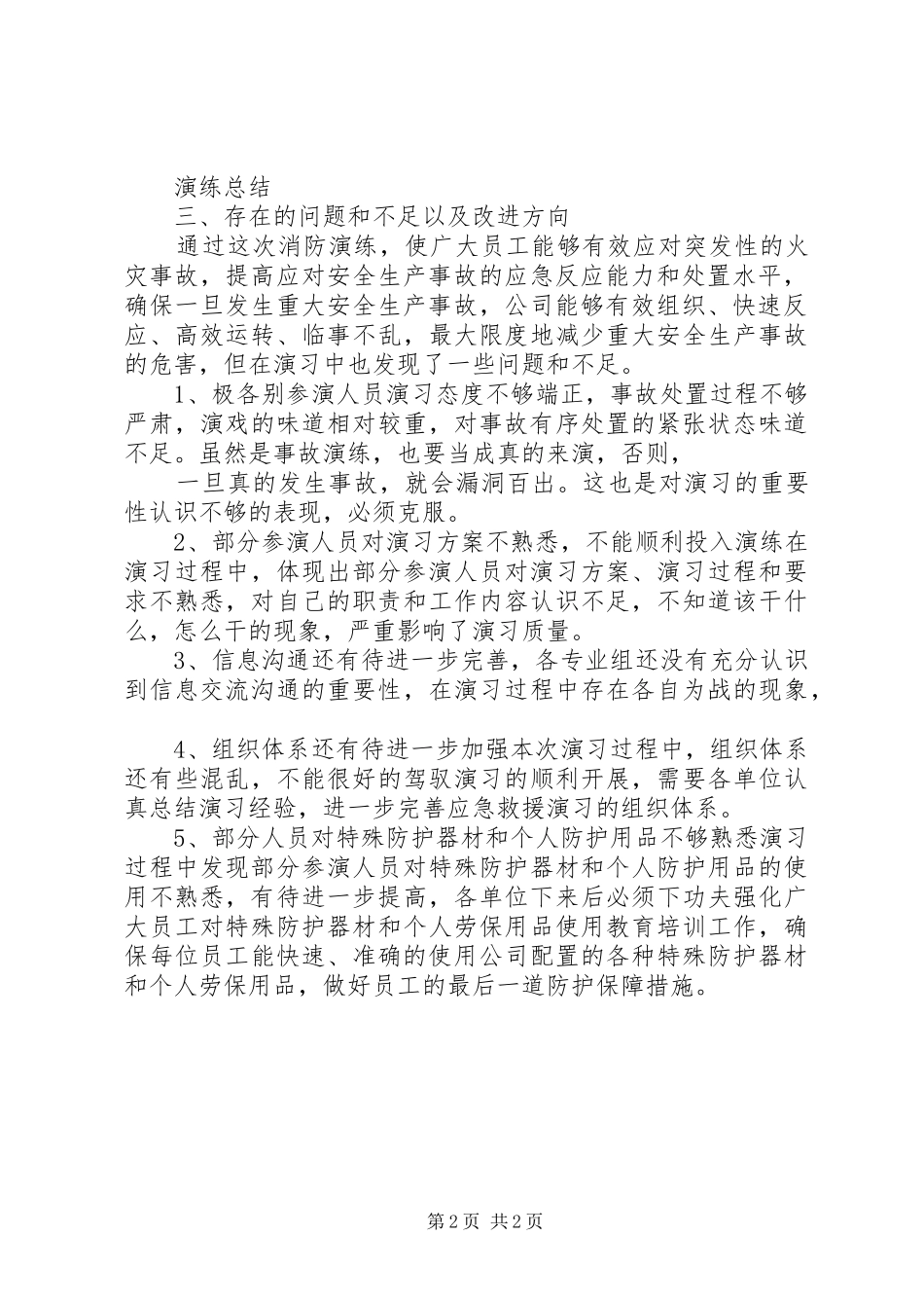 火灾应急预案目的火灾应急演练目的及总结_第2页