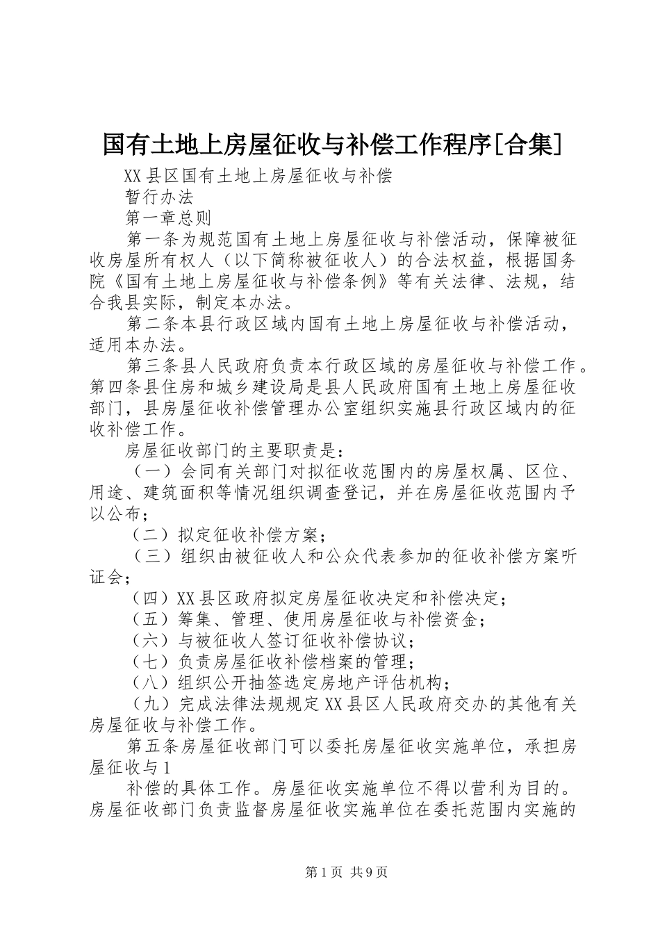 国有土地上房屋征收与补偿工作程序合集_第1页