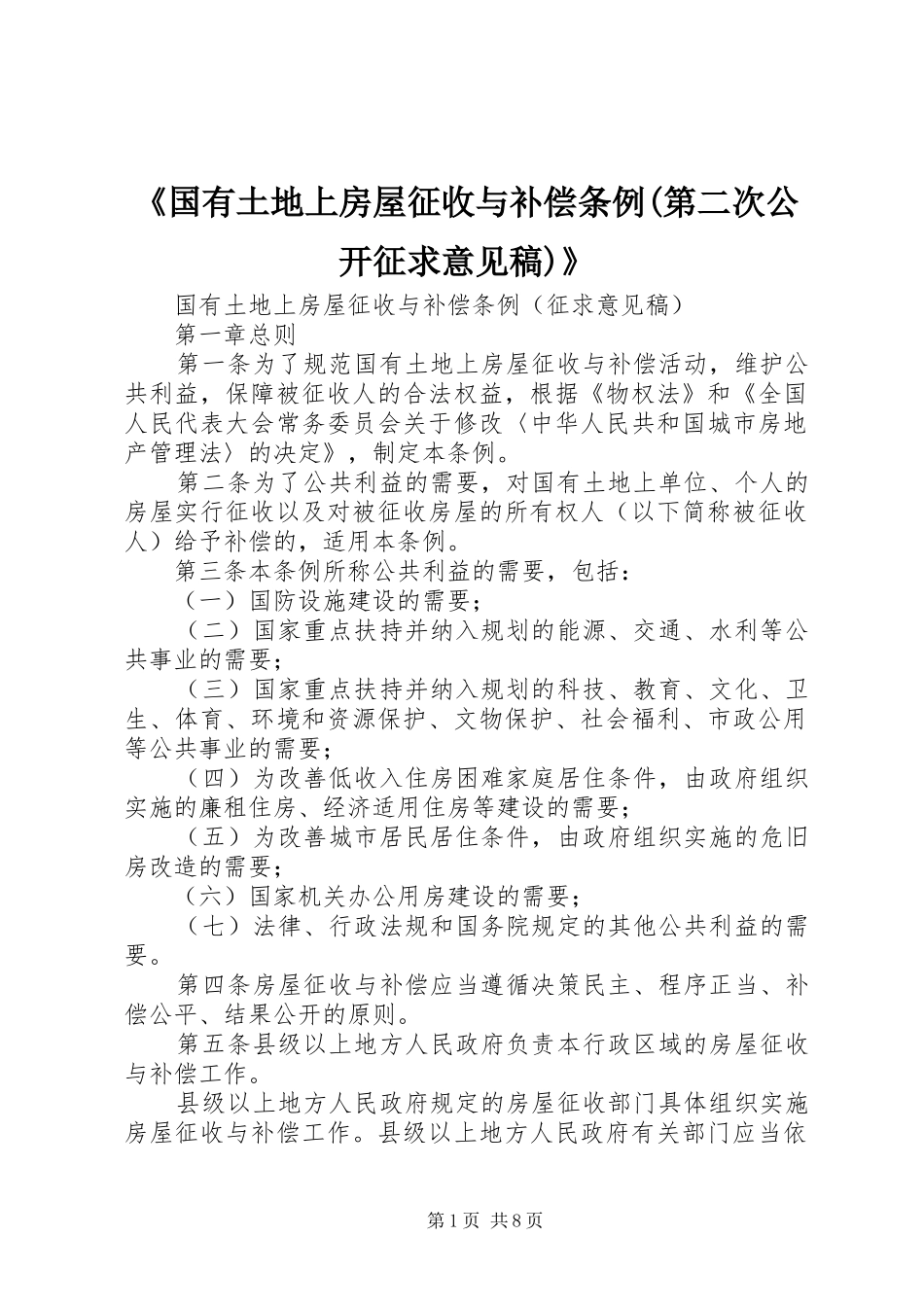 国有土地上房屋征收与补偿条例第二次公开征求意见稿_第1页