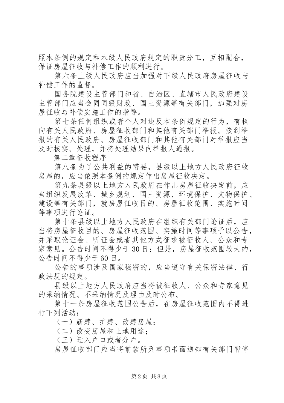 国有土地上房屋征收与补偿条例第二次公开征求意见稿_第2页