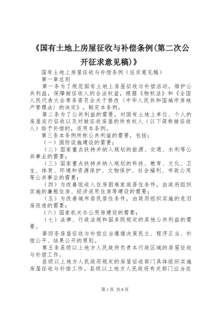 国有土地上房屋征收与补偿条例第二次公开征求意见稿