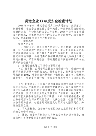 货运企业年度安全检查计划
