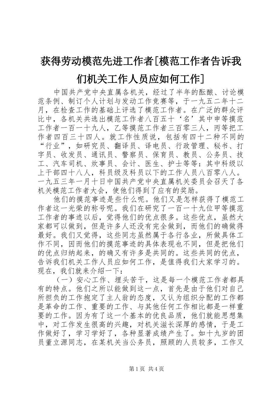 获得劳动模范先进工作者模范工作者告诉我们机关工作人员应如何工作_第1页