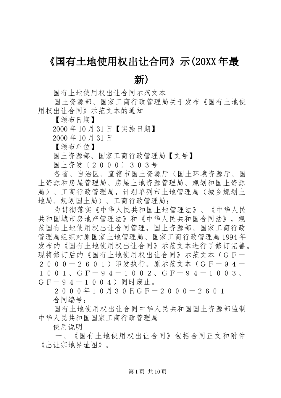 国有土地使用权出让合同示最新_第1页