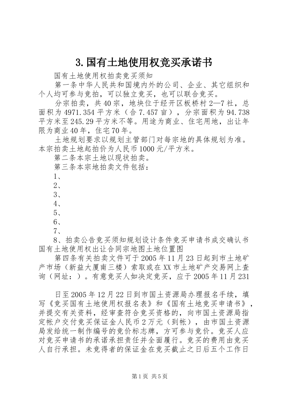 国有土地使用权竞买承诺书_第1页