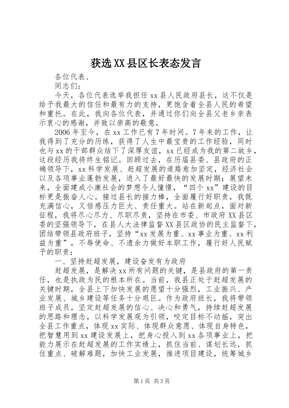 获选县区长表态讲话_第1页