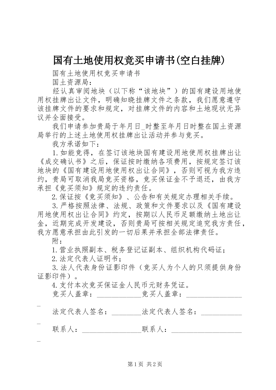 国有土地使用权竞买申请书空白挂牌_第1页