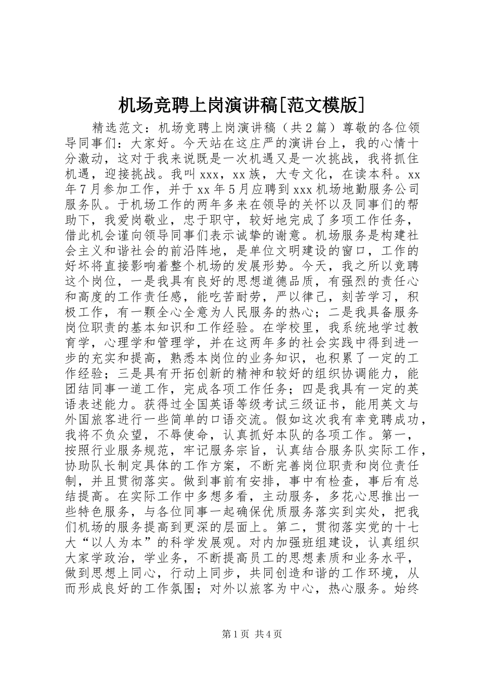 机场竞聘上岗演讲稿范文模版_第1页