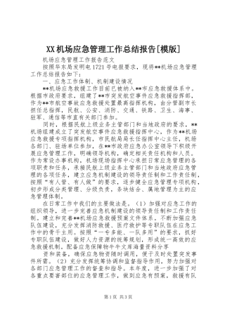 机场应急管理工作总结报告模版