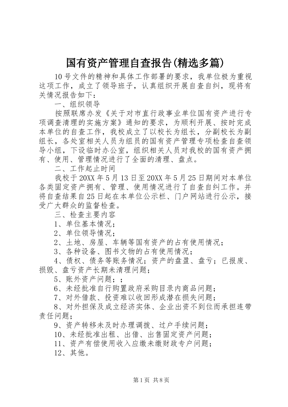 国有资产管理自查报告多篇_第1页