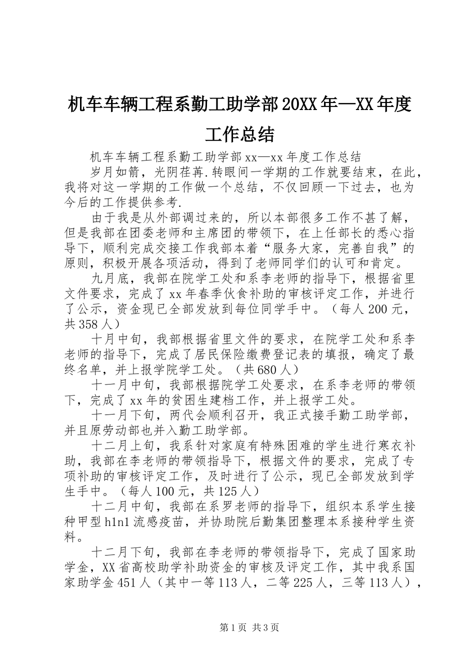 机车车辆工程系勤工助学部年度工作总结_第1页