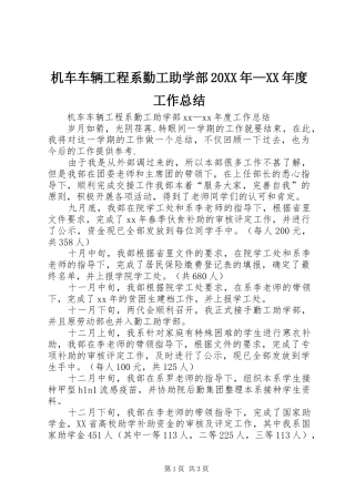机车车辆工程系勤工助学部年度工作总结