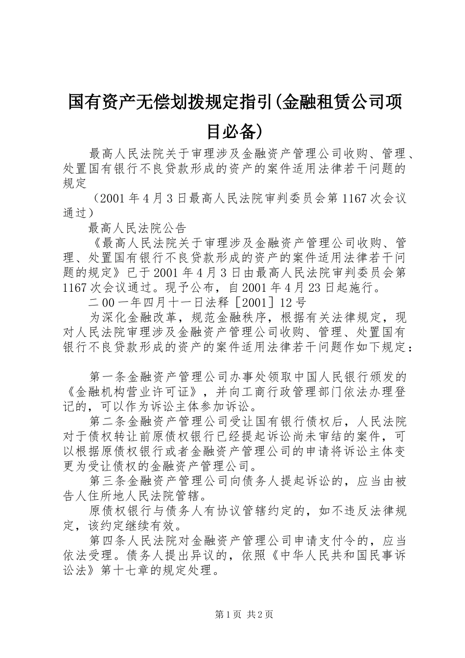 国有资产无偿划拨规定指引金融租赁公司项目必备_第1页