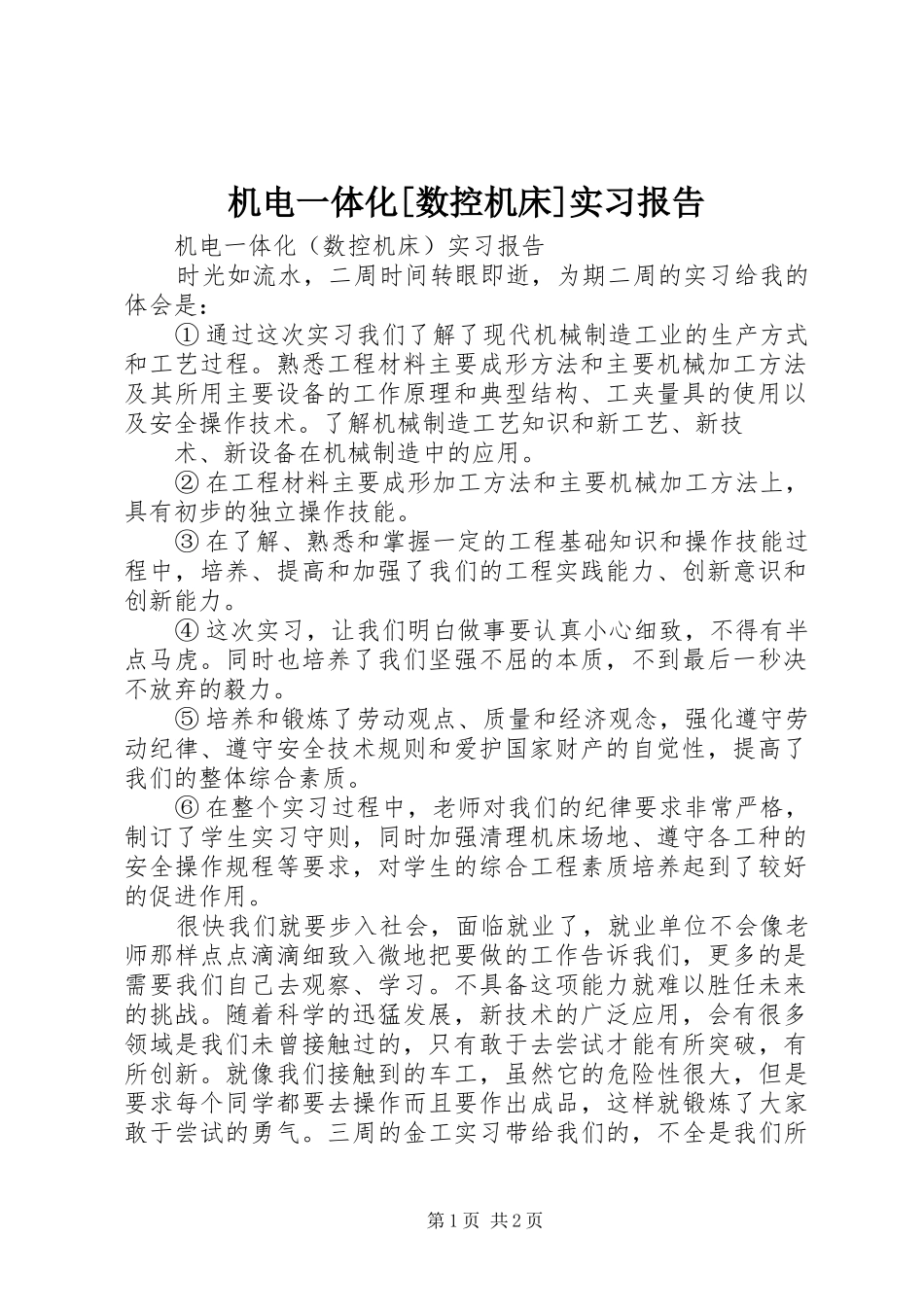 机电一体化数控机床实习报告_第1页
