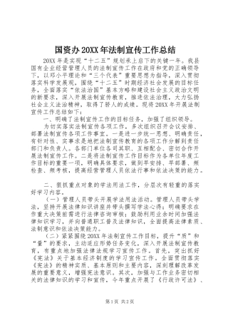 国资办法制宣传工作总结