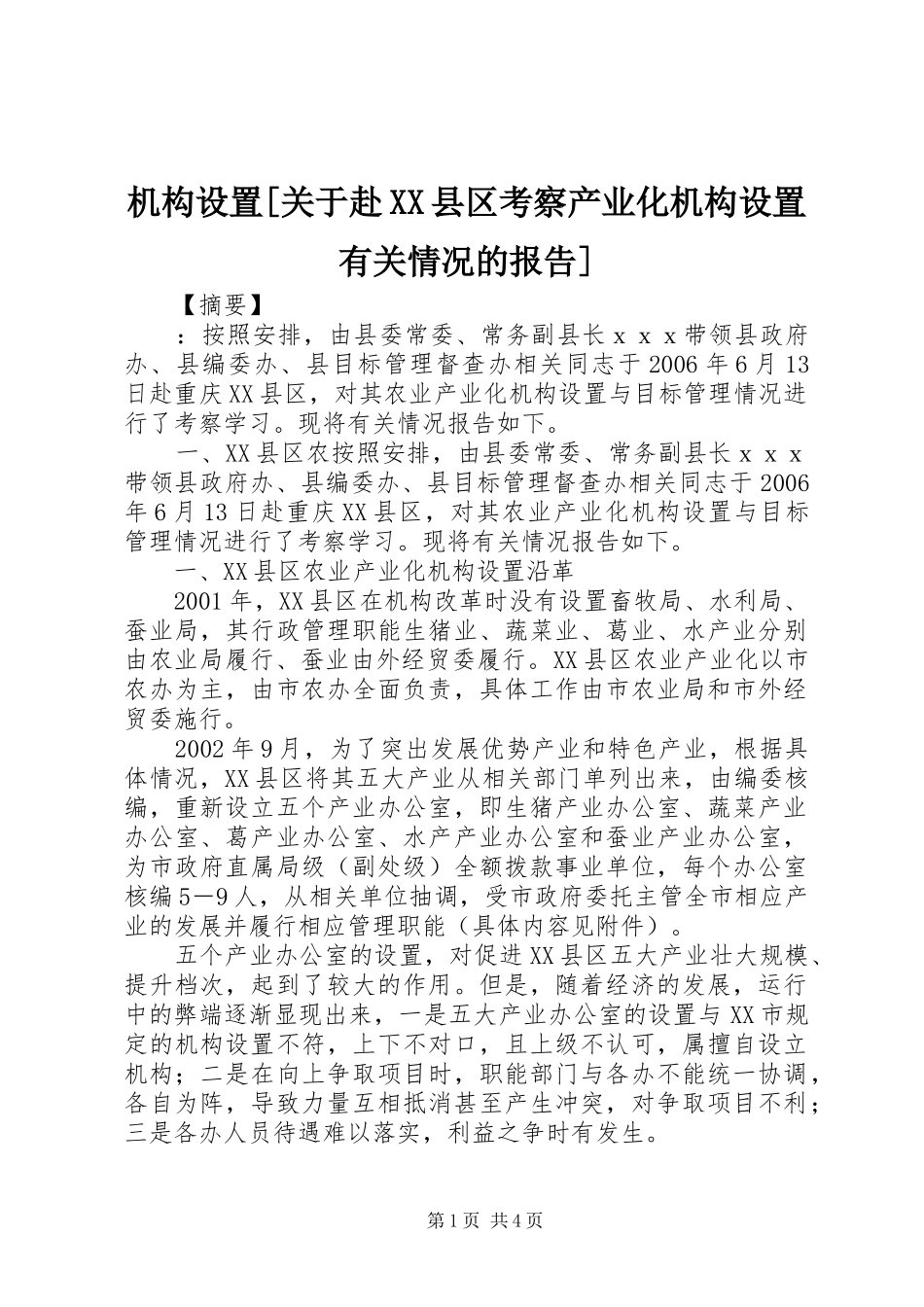 机构设置关于赴县区考察产业化机构设置有关情况的报告_第1页