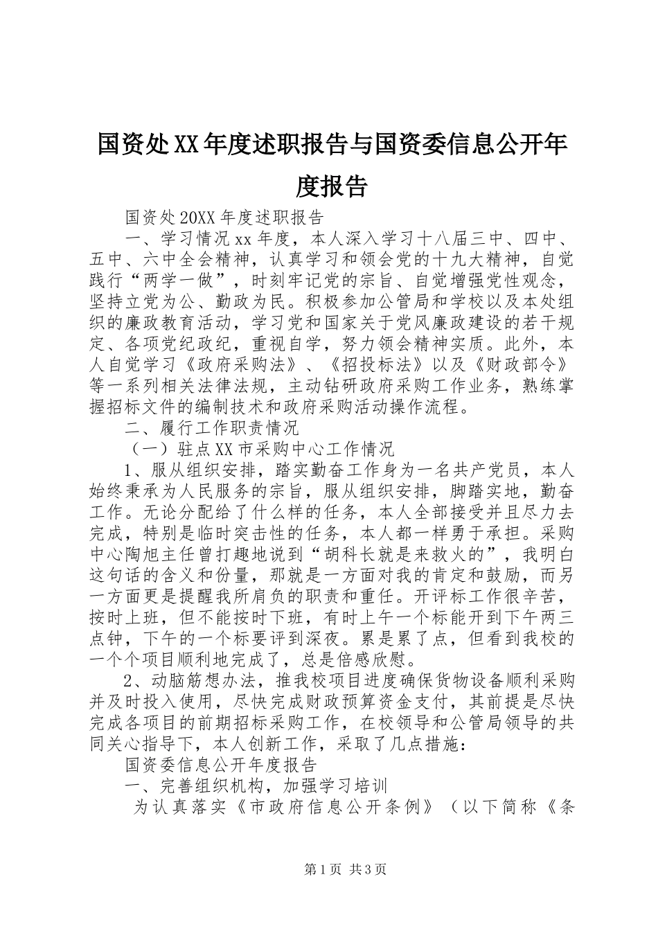 国资处年度述职报告与国资委信息公开年度报告_第1页