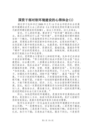 国资干部对软环境建设的心得体会