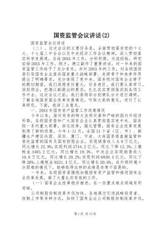 国资监管会议致辞