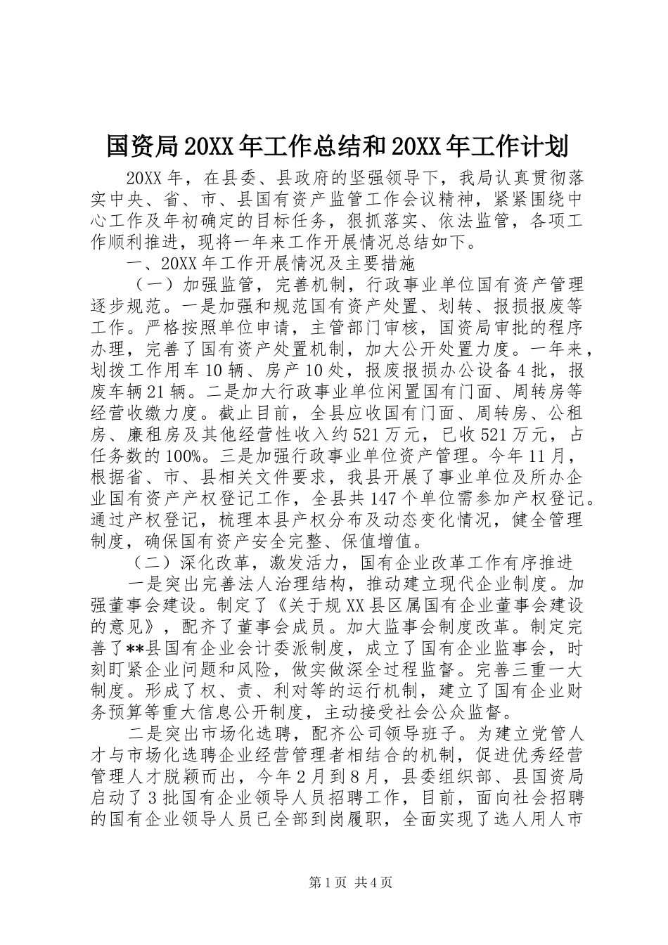 国资局工作总结和工作计划_第1页