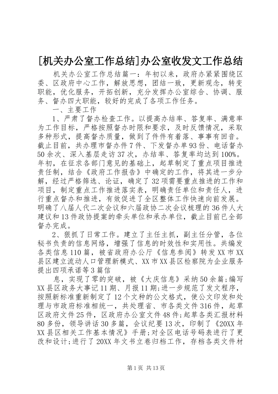 机关办公室工作总结办公室收发文工作总结_第1页
